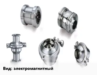 Клапан нержавеющий электромагнитный